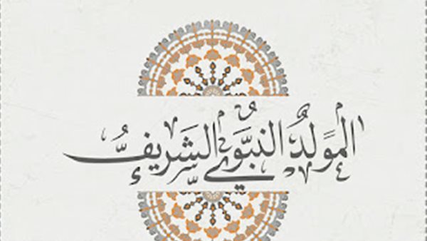 المولد النبوي