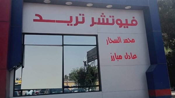 غلق وتشميع معرض سيارات