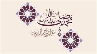 أجمل ما قيل في مولد خير البرية.. هل يجوز تبادل التهاني بمناسبة المولد النبوي الشريف؟