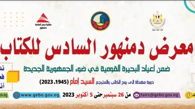 بمشاركة 30 ناشرًا.. هيئة الكتاب تستعد لافتتاح الدورة الـ 6 لمعرض دمنهور