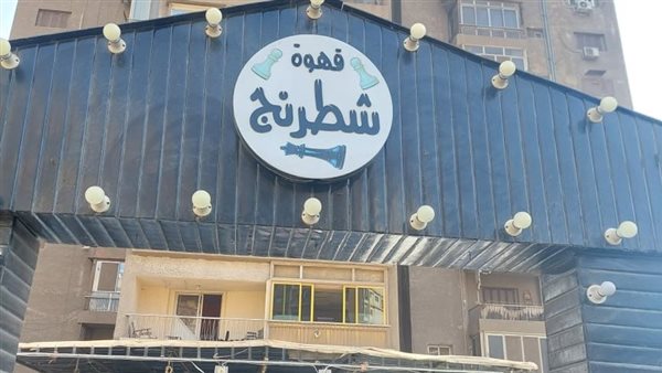 غلق وتشميع قخوة شطرنج