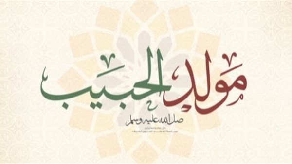 المولد النبوي 
