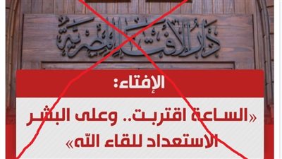 الساعة اقتربت وعلى البشر الاستعداد للقاء الله.. الإفتاء تكذب تصريحا منسوب إليها