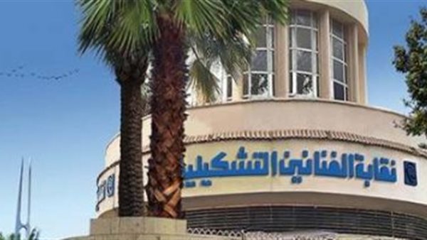 نقابة الفنانين التشكيليين