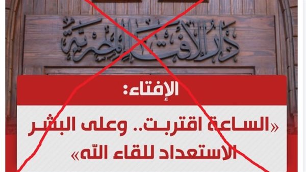 تصريح الإفتاء المكذوب