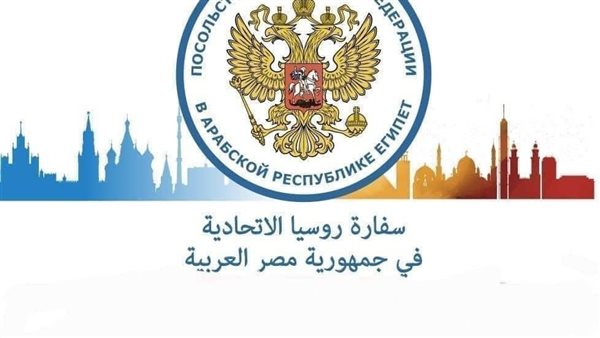 السفارة الروسية بالقاهرة