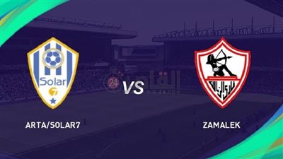 موعد مباراة الزمالك القادمة ضد أرتا سولار في كأس الكونفدرالية 2023/2024 والقنوات الناقلة والتشكيل