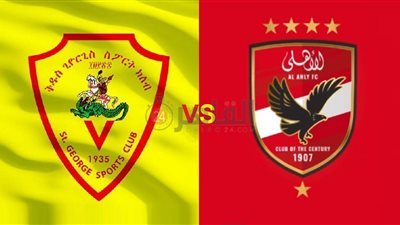 القنوات المفتوحة الناقلة لمباراة الأهلي وسان جورج الإثيوبي اليوم في دوري أبطال أفريقيا 2023/2024 