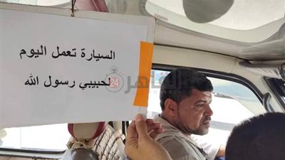 الركوب مجانا احتفالا بالمولد.. سائق ميكروباص بالفيوم: السيارة تعمل لحبيبي رسول الله