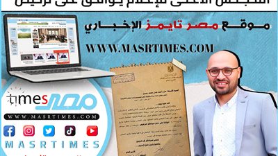 المجلس الأعلى للإعلام يوافق على ترخيص موقع مصر تايمز الإخباري