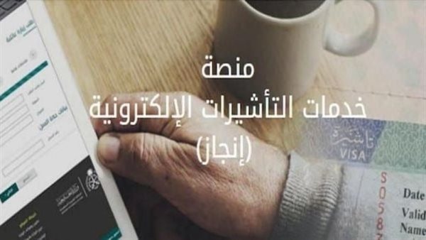 الاستعلام عن تأشيرة