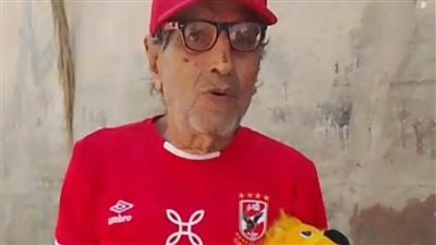 مسن يدعم الأهلي قبل مباراة سان جورج الإثيوبي بدوري الأبطال: عندي 11 حفيد وكلنا بنشجع الأهلي | بث مباشر