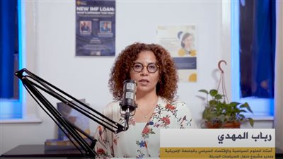 الدكتورة رباب المهدي: نناقش السياسات العامة بهدف البحث عن حلول وبدائل ممكنة للواقع 