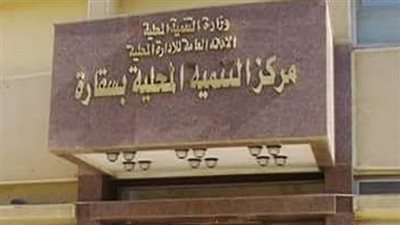 اليوم.. انطلاق الأسبوع الثاني من دورة إعداد قادة المستقبل بمركز تدريب التنمية المحلية بسقارة