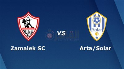 القنوات المفتوحة الناقلة لمباراة الزمالك وأرتا سولار اليوم في كأس الكونفدرالية 2023/2024 والتشكيل