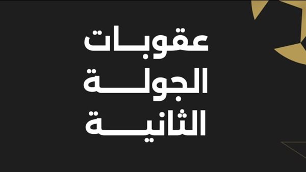 عقوبات الجولة الثانية
