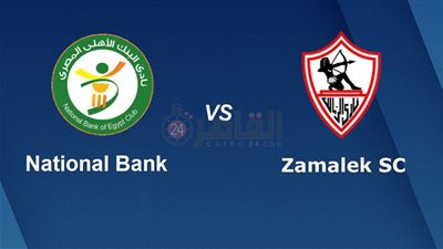 موعد مباراة الزمالك القادمة ضد البنك الأهلي في الدوري الممتاز 2023/2024 والقنوات الناقلة والتشكيل