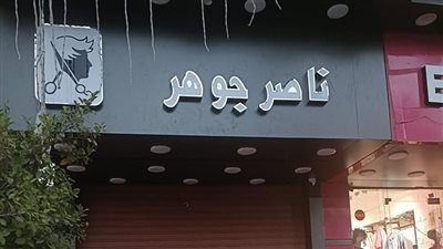 غلق وتشميع كوافير ناصر جوهر بالمعادي لإدارته دون ترخيص 