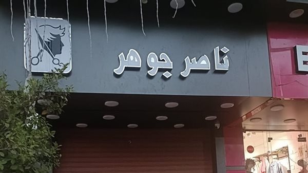 غلق وتشميع كوافير