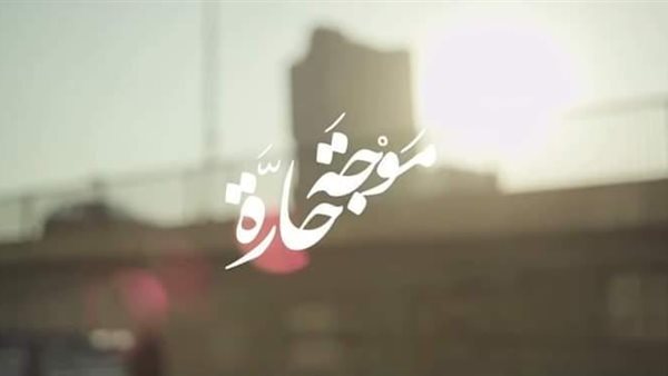 مسلسل موجة حارة