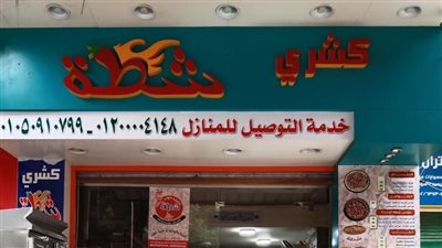 غلق وتشميع مطعم كشري شطة بمصر الجديدة 
