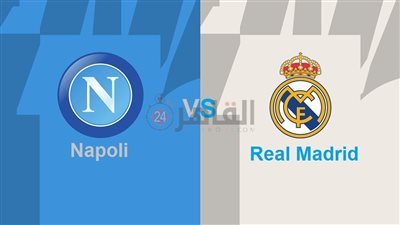 القنوات الناقلة لمباراة ريال مدريد ونابولي اليوم في دوري أبطال أوروبا 2023/2024 والتشكيل.. تردد قناة مجانية