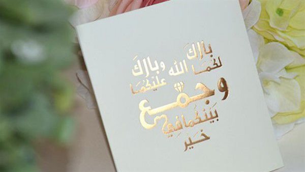 دعاء ليلة الدخلة