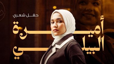 مكتبة الإسكندرية تستضيف أميرة البيلي.. وهجوم كاسح من مستخدمي فيس بوك: عيب والله