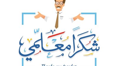 في يوم المعلمين العالمي.. ماذا ينتظر المعلم من الطلاب وأولياء الأمور والمجتمع؟