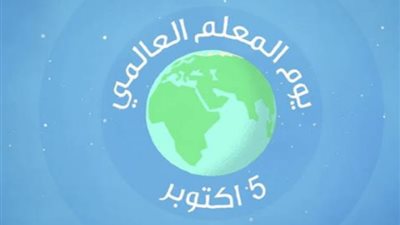 في يومه العالمي.. الأزهر للفتوى: المعلم من أعظم الناس أثرًا وأكثرهم نفعًا