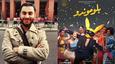 مؤلف فيلم بلوموندو: كان اسمه 25 حي الياسمين.. وحسن الرداد السبب في تغييره