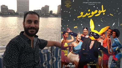 المؤلف حازم ويفي: فيلم بلوموندو أول أعمالي الكتابية بشكل كامل.. وأحضر لفيلم ميوزيكال