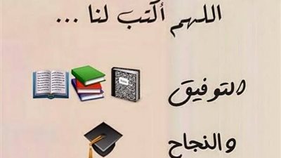 دعاء للتوفيق في الدراسة.. أدعية الحفظ والفهم والحماية من الشرور