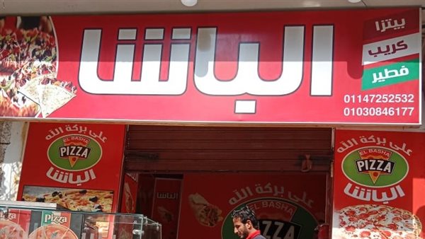 غلق وتشميع مطعم بيتزا