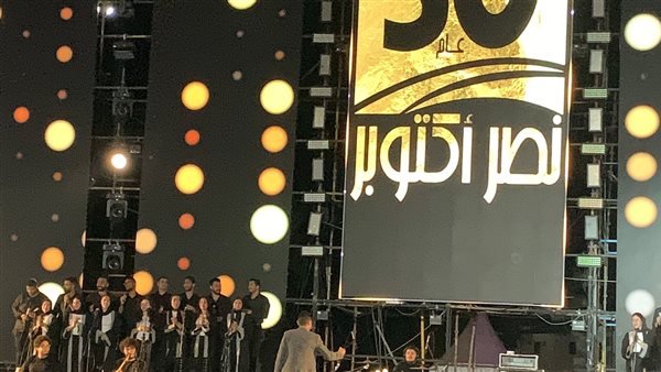 حفل ذكرى نصر أكتوبر