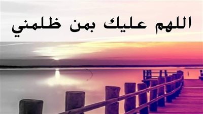 دعاء المظلوم على الظالم سريع الإجابة.. كيف تنصر أخاك إن كان ظالمًا؟