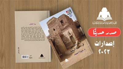 صدور الإبداع الشعبي في العمارة الريفية عن هيئة الكتاب