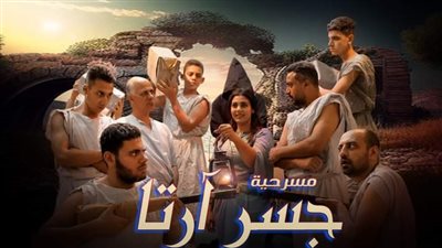 الليلة.. صندوق سوناتا وجسر آرتا ضمن المهرجان الختامي لنوادي المسرح