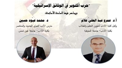 قسم اللغة العبرية بآداب عين شمس يعقد ندوة تثقيفية عن حرب أكتوبر