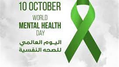 في اليوم العالمي للصحة النفسية.. تعرف على شعاره وأهداف الاحتفال به