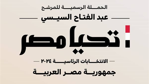 حملة السيسي