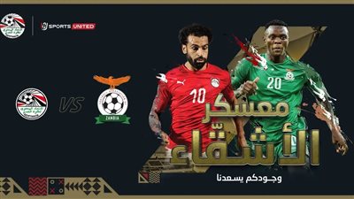 منتخب مصر يواجه زامبيا بذكريات 2015.. ولتفادي ما لم يحدث منذ 27 عامًا