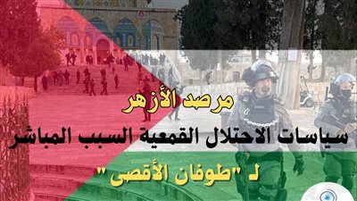 كاتب إسرائيلي ينتقد حكومة نتنياهو.. ومرصد الأزهر: سياسات الاحتلال القمعية السبب المباشر لـ طوفان الأقصى