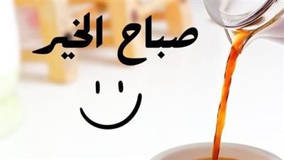 صور صباح الخير جديدة 2024 رائعة.. اجعل من تحب يبدأ يومه بتفاؤل