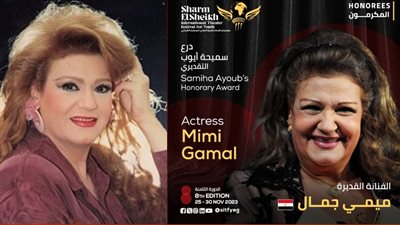 مهرجان شرم الشيخ الدولي للمسرح الشبابي يكرم الفنانة ميمي جمال بدرع سميحة أيوب التقديري