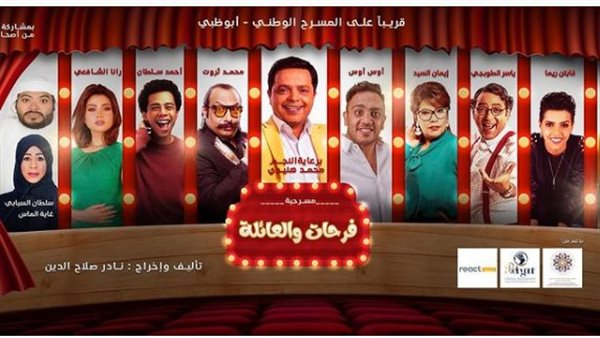 مسرحية فرحات والعائلة