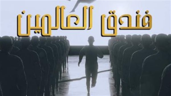 مسرحية فندق العالمين