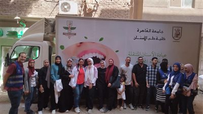 جامعة القاهرة: قافلة طب الأسنان تعالج 567 مواطنا وتحويل 125 حالة كشف مبكر لأورام الفم