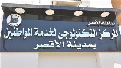 المراكز التكنولوجية بالأقصر.. خدمات راقية بأسلوب متطور للمواطنين