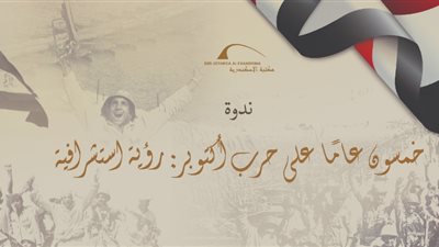 خمسون عاما علي حرب أكتوبر.. رؤية استشرافية في بيت السناري